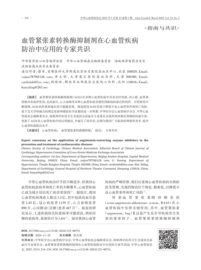 血管紧张素转换酶抑制剂在心血管疾病防治中应用的专家共识