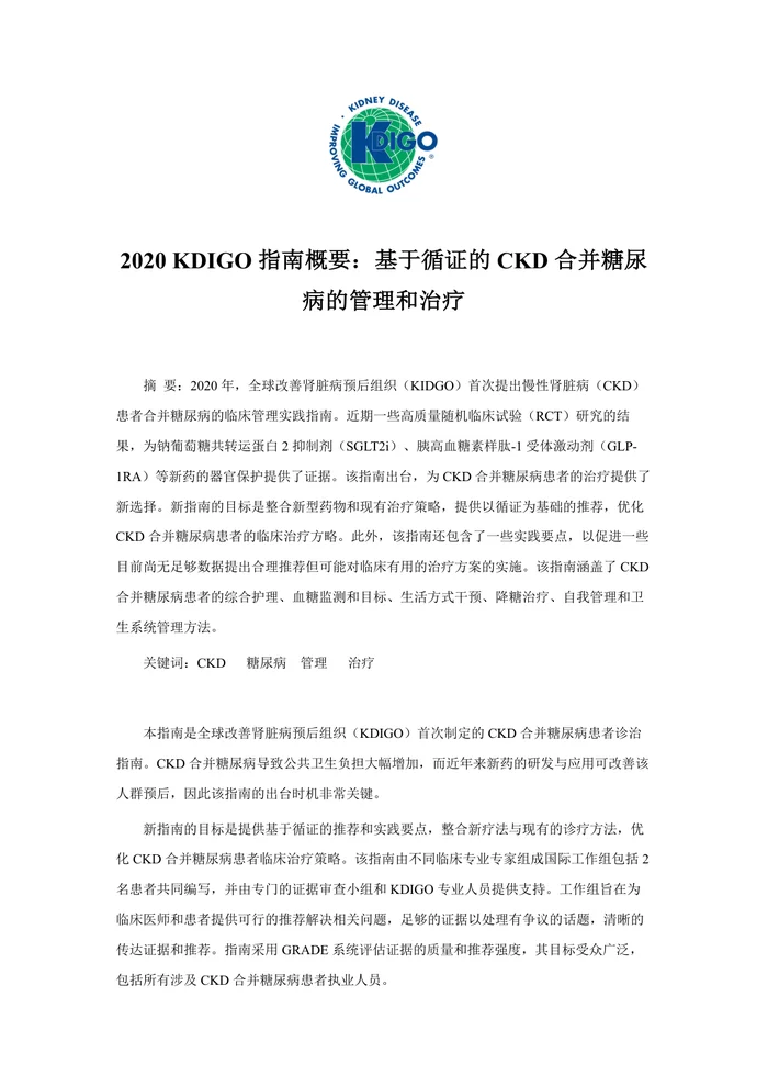 2020-KDIGO指南概要：基于循证的CKD合并糖尿病的管理和治疗