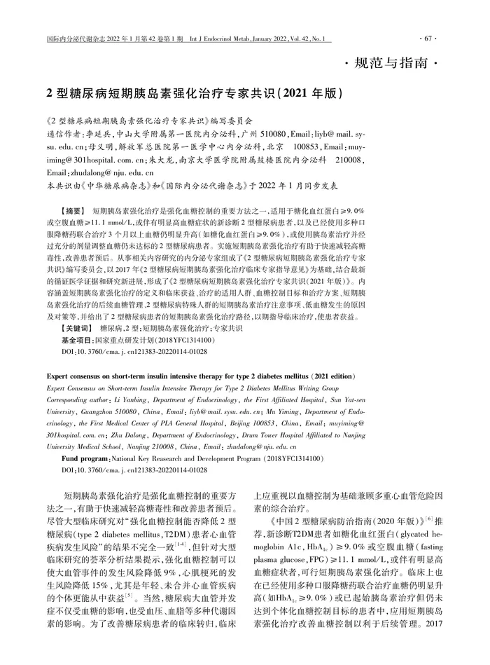 2型糖尿病短期胰岛素强化治疗专家共识(2021年版)