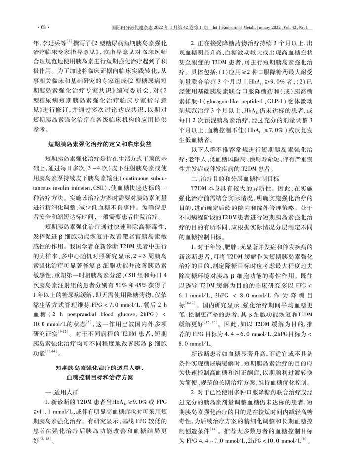 2型糖尿病短期胰岛素强化治疗专家共识(2021年版)