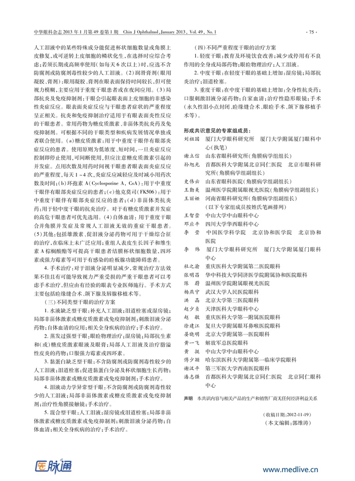 干眼临床诊疗专家共识（2013年）