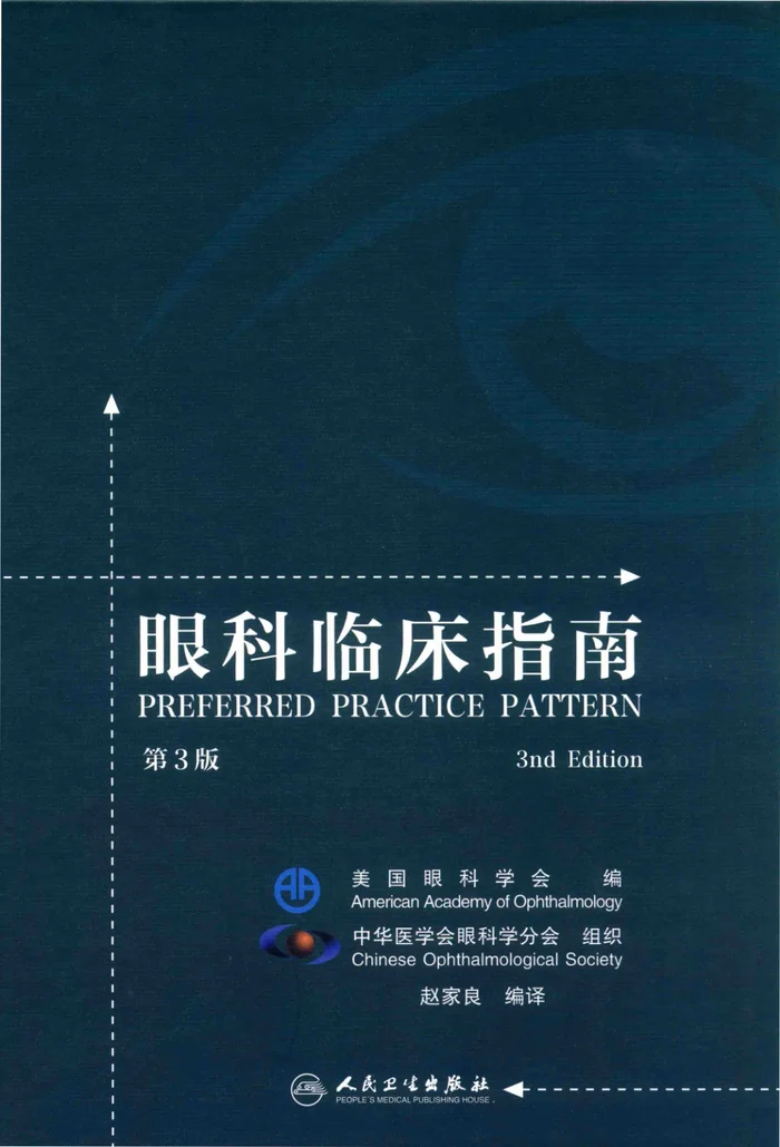 眼科临床指南 第3版