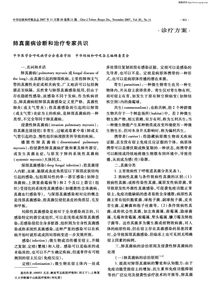 肺真菌病诊断和治疗专家共识