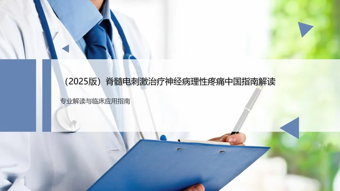 (2025版)脊髓电刺激治疗神经病理性疼痛中国指南解读PPT课件