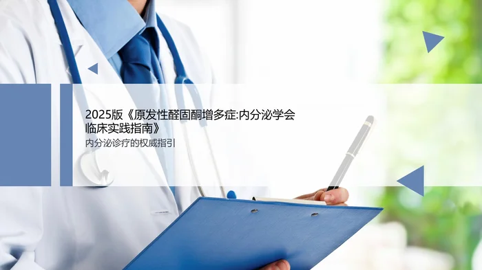 2025版《原发性醛固酮增多症：内分泌学会临床实践指南》PPT课件