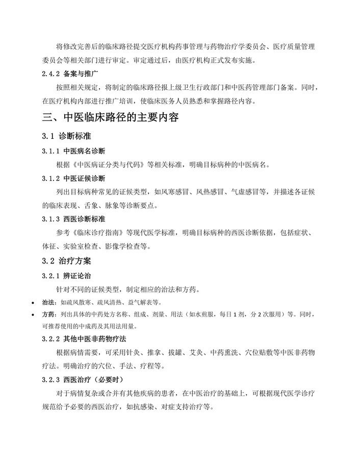 《中医临床路径制定指南》