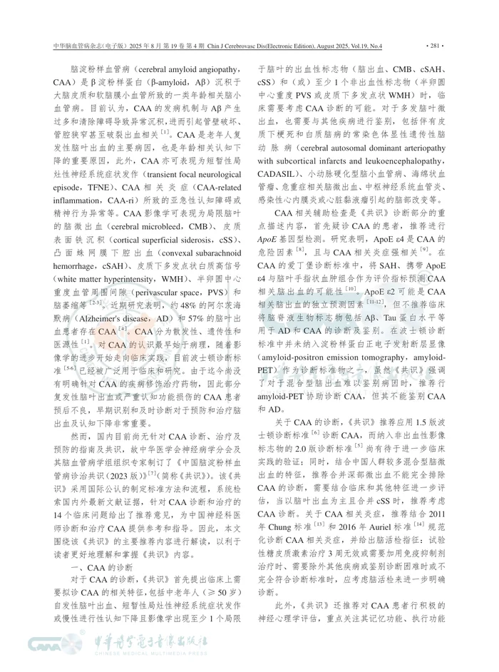 《中国脑淀粉样血管病诊治共识_2023版_》解读及展望