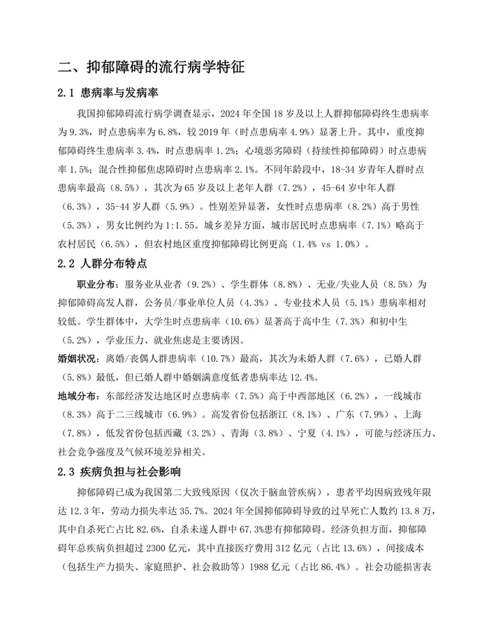 中国抑郁障碍防治指南(2025)