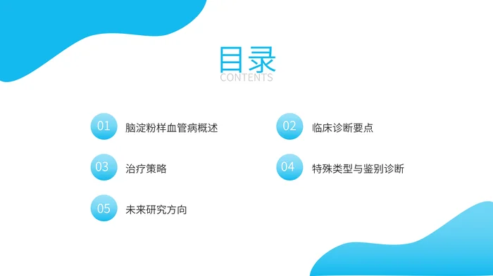 中国脑淀粉样血管病诊治共识(2023版)解读PPT课件