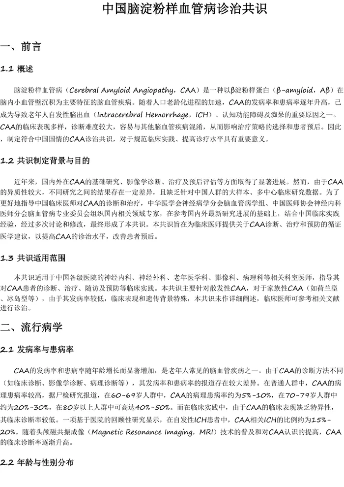 中国脑淀粉样血管病诊治共识