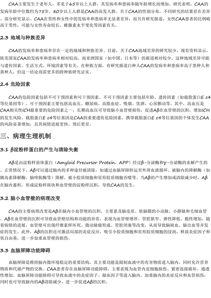 中国脑淀粉样血管病诊治共识