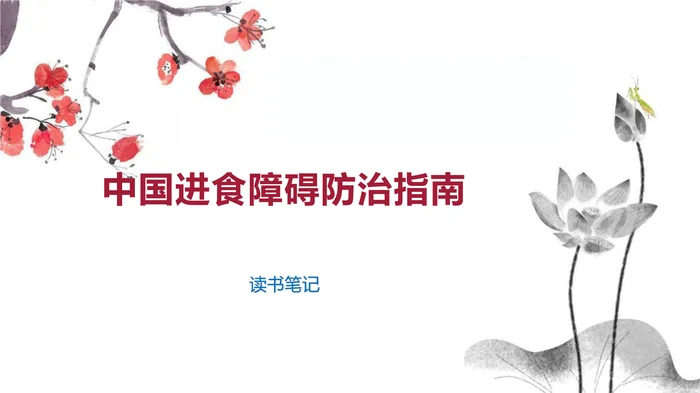 中国进食障碍防治指南