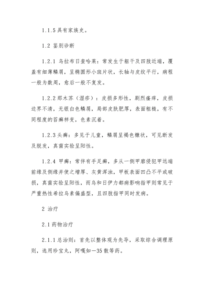 乌和日伊力都（银屑病）蒙医诊疗指南