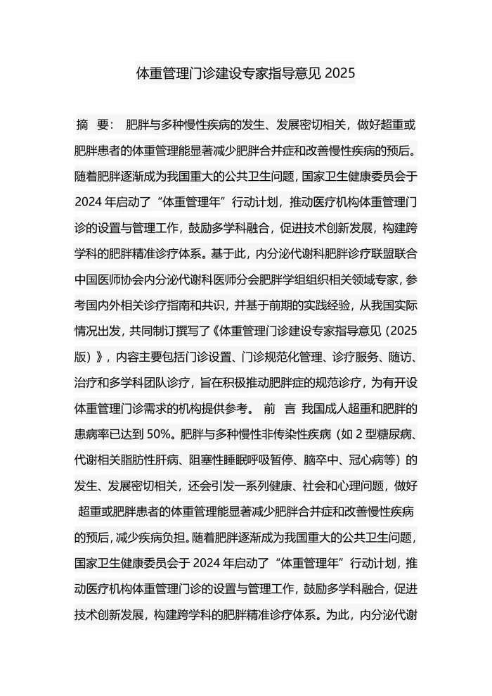 体重门诊管理建设专家指导2025版