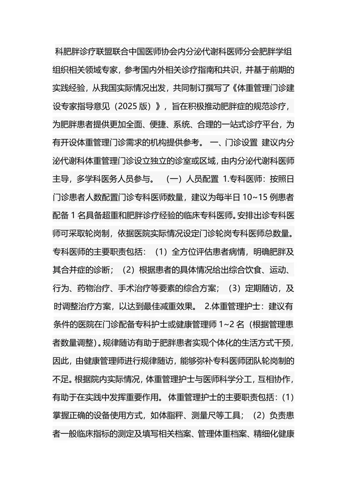体重门诊管理建设专家指导2025版