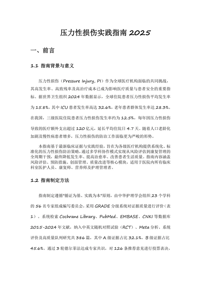 压力性损伤实践指南2025