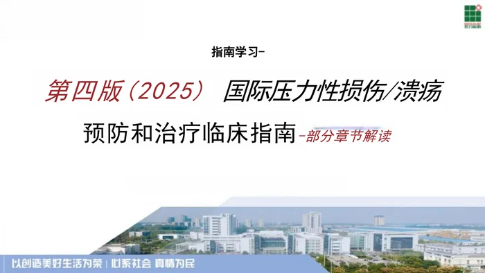 第四版(2025)国际压力性损伤溃疡预防和治疗临床指南---部分章节解读