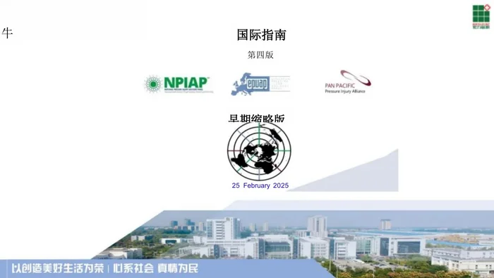 第四版(2025)国际压力性损伤溃疡预防和治疗临床指南---部分章节解读