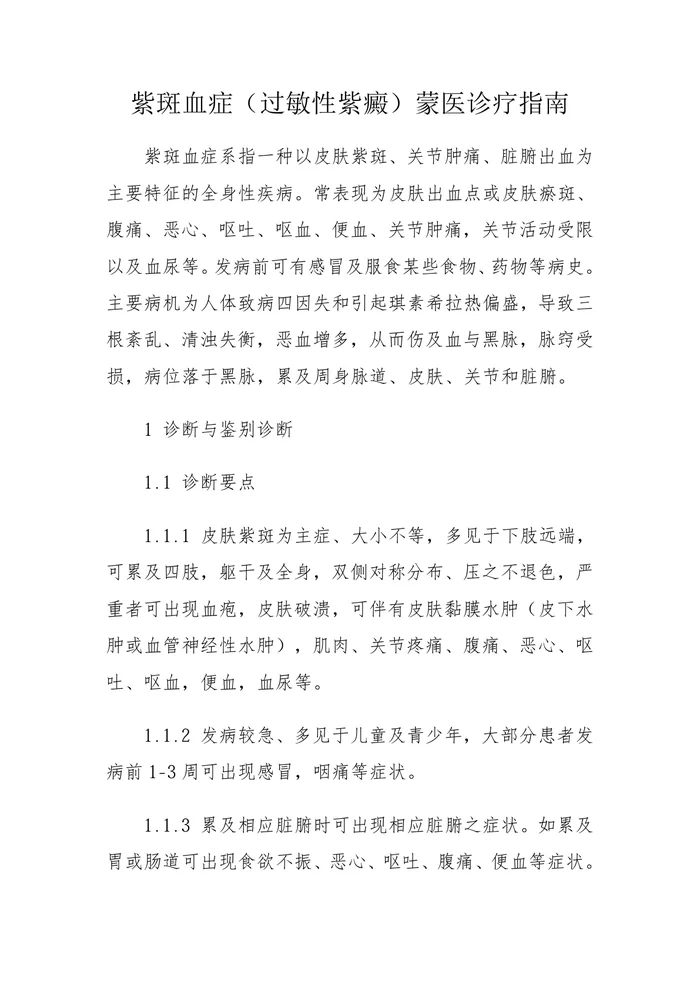 紫斑血症（过敏性紫癜）蒙医诊疗指南