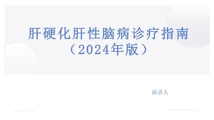 肝硬化肝性脑病诊疗指南(2024-年版)