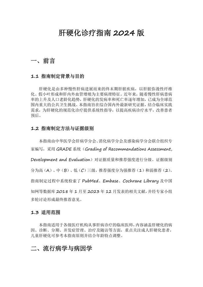 肝硬化诊疗指南2024版