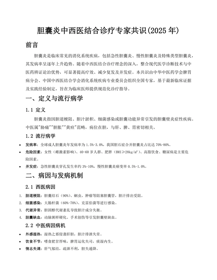 胆囊炎中西医结合诊疗专家共识(2025年)