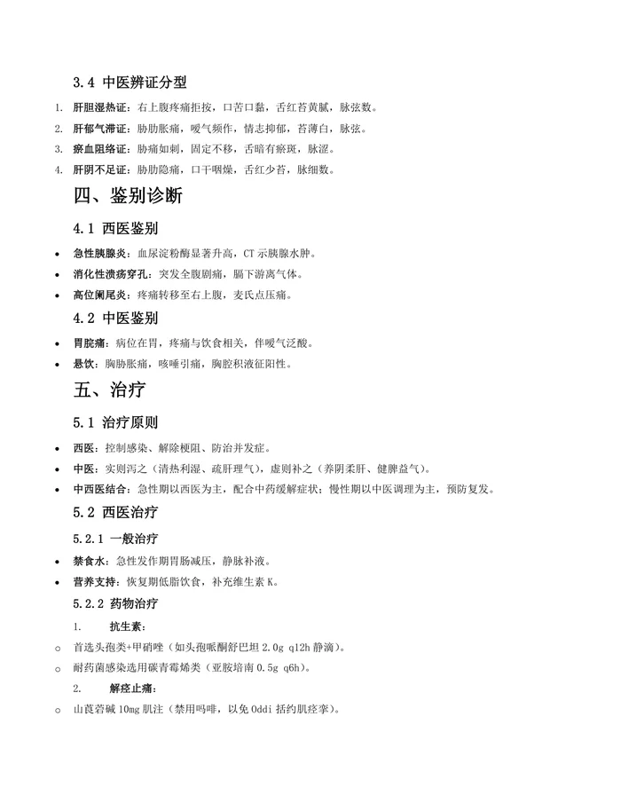 胆囊炎中西医结合诊疗专家共识(2025年)