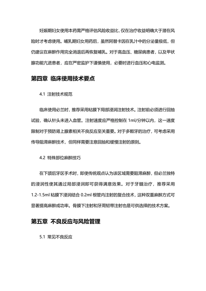 阿替卡因肾上腺素注射液的临床指南