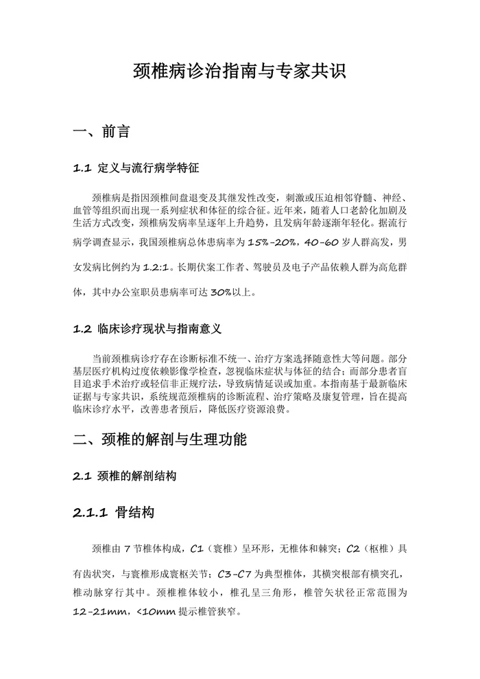 颈椎病诊治指南与专家共识