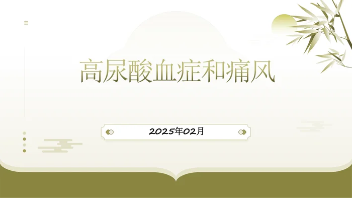 高尿酸血症和痛风ppt课件