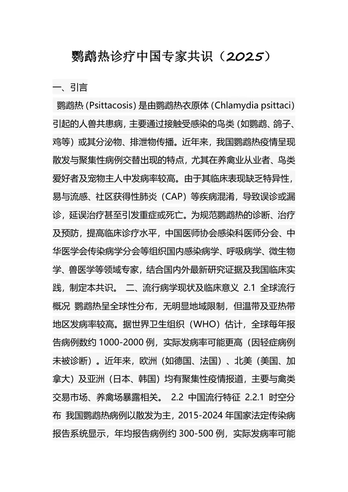 鹦鹉热诊疗中国专家共识（2025）
