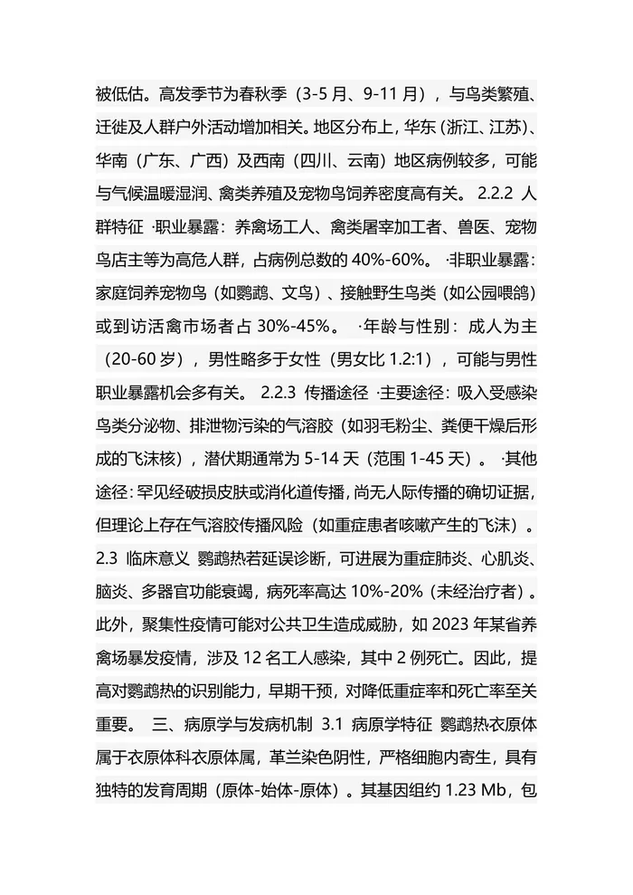 鹦鹉热诊疗中国专家共识（2025）