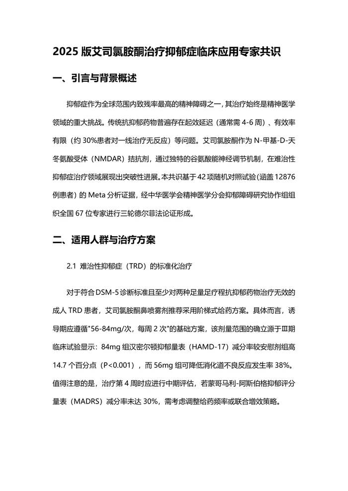 2025版艾司氯胺酮治疗抑郁症临床应用专家共识