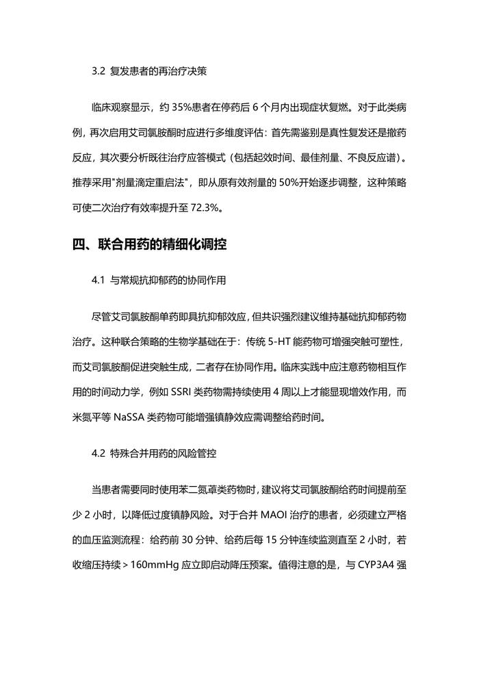 2025版艾司氯胺酮治疗抑郁症临床应用专家共识