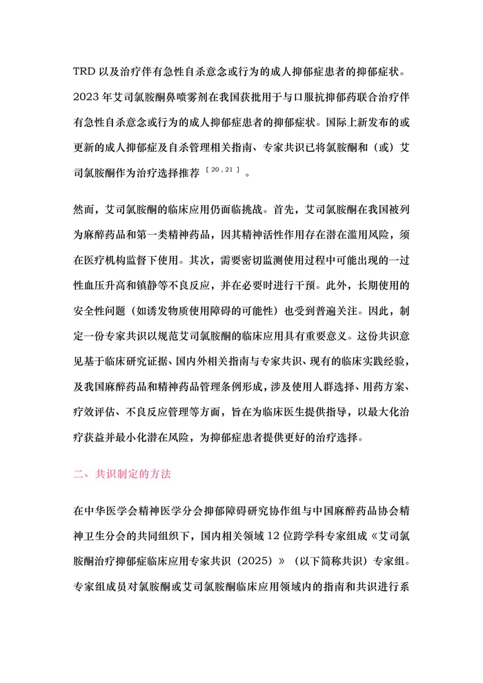 2025艾司氯胺酮治疗抑郁症临床应用专家共识