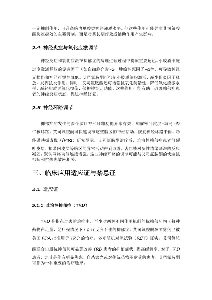 艾司氯胺酮治疗抑郁症临床应用专家共识2025