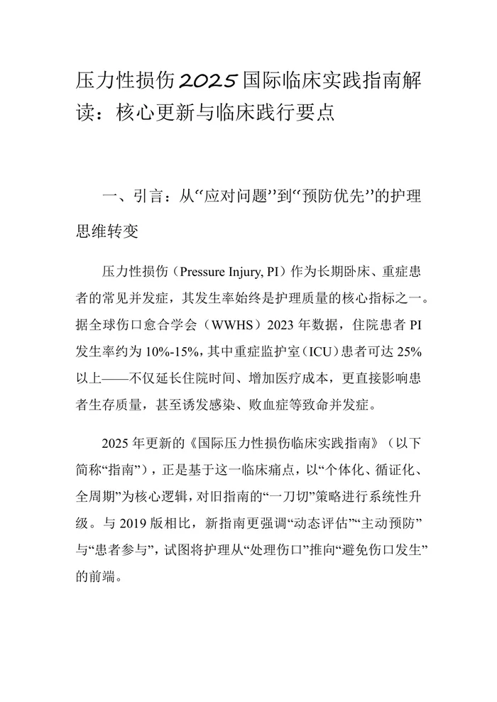2025压力性损伤国际临床实践指南解读：核心更新与临床践行要点