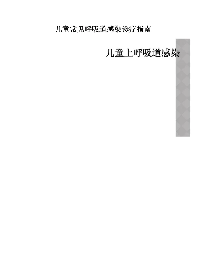 儿童上呼吸道感染PPT