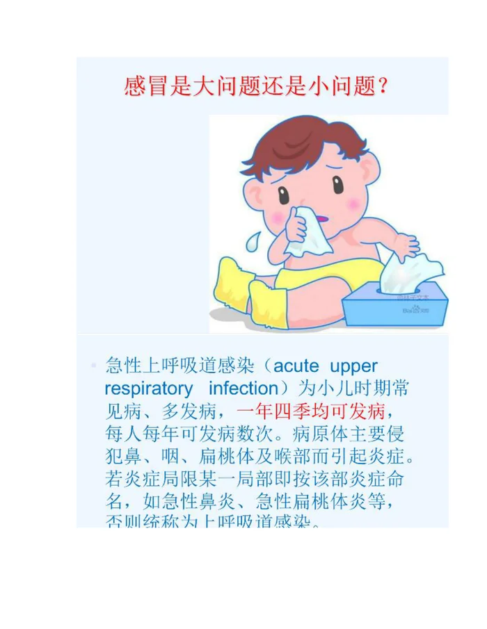儿童上呼吸道感染PPT