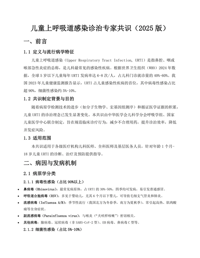 儿童上呼吸道感染诊治专家共识(2025版)