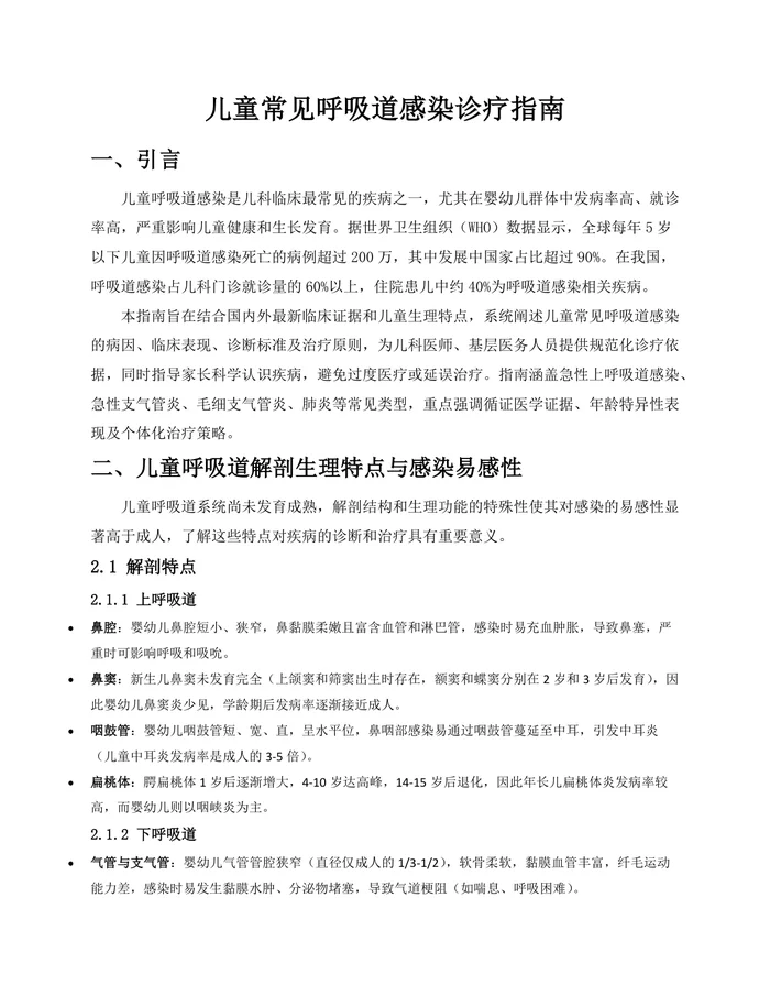 儿童常见呼吸道感染诊疗指南