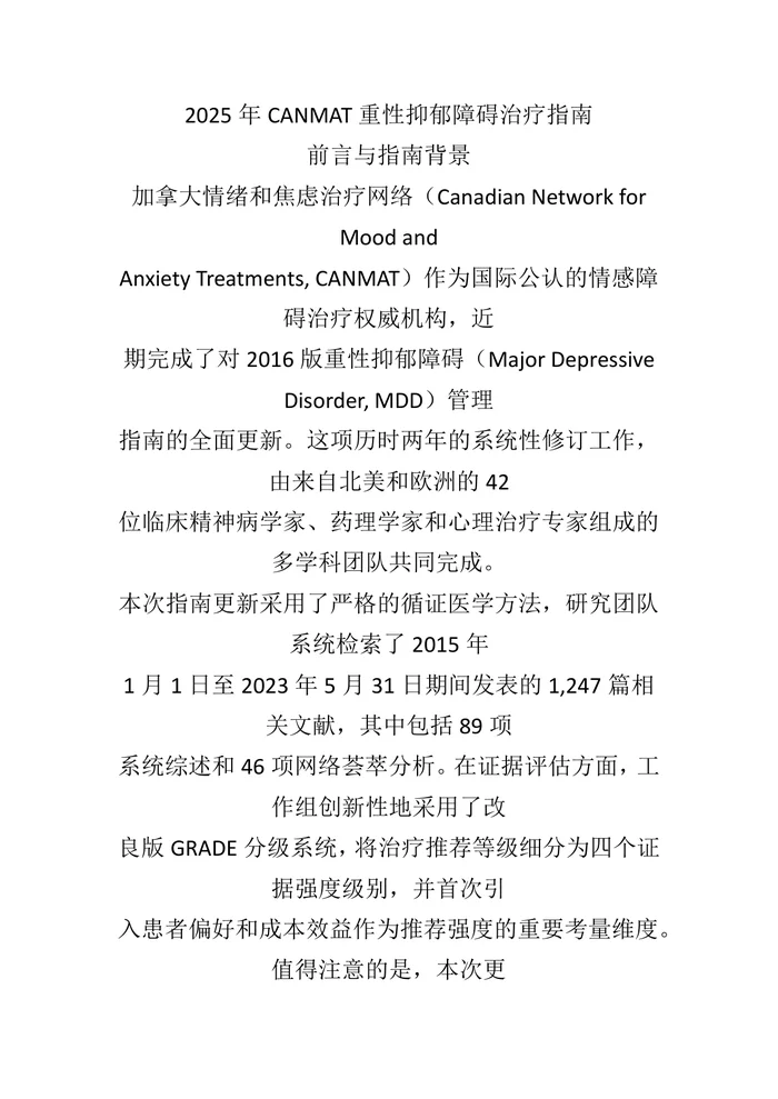 2025 年 CANMAT 重性抑郁障碍治疗指南