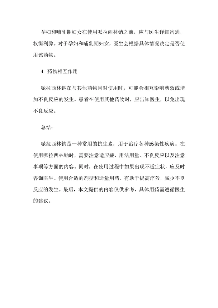哌拉西林钠常见抗生素的用药指南