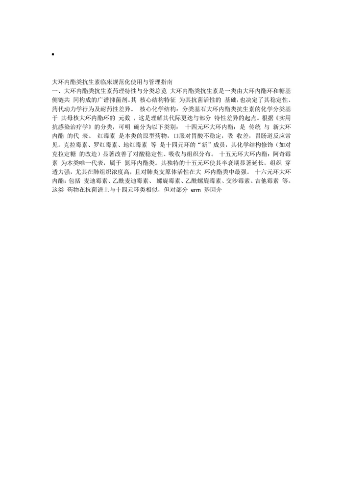 大环内酯类抗生素临床规范化使用与管理指南
