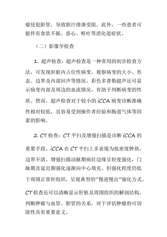 2025原发性肝癌诊疗指南之肝内胆管癌诊疗专家共识