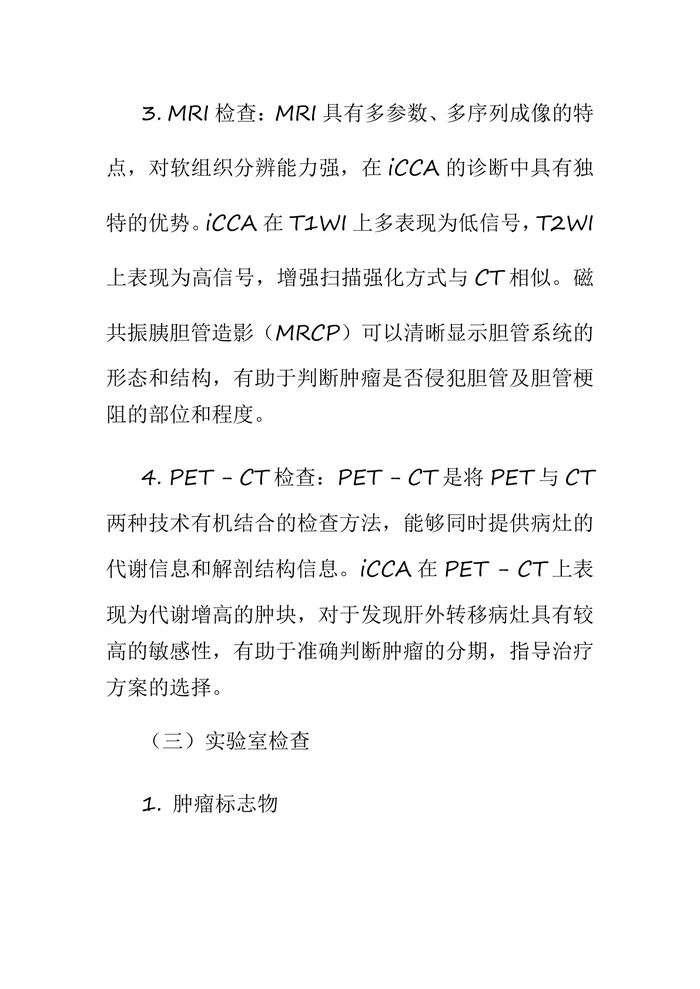 2025原发性肝癌诊疗指南之肝内胆管癌诊疗专家共识