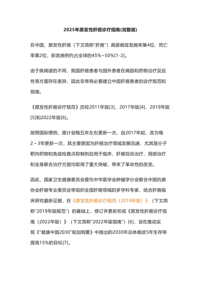 2025年原发性肝癌诊疗指南(完整版)