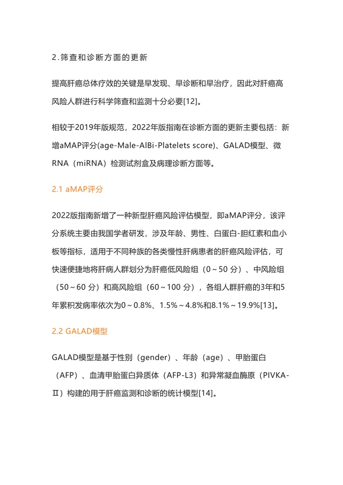 2025年原发性肝癌诊疗指南(完整版)