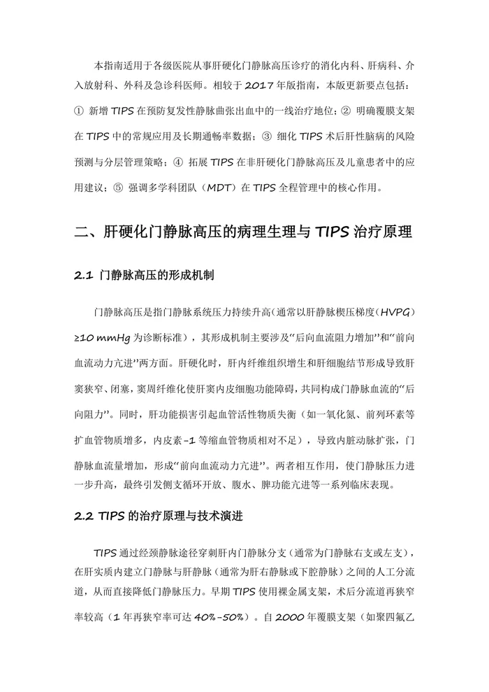 肝硬化门静脉高压TIPS治疗指南2026版