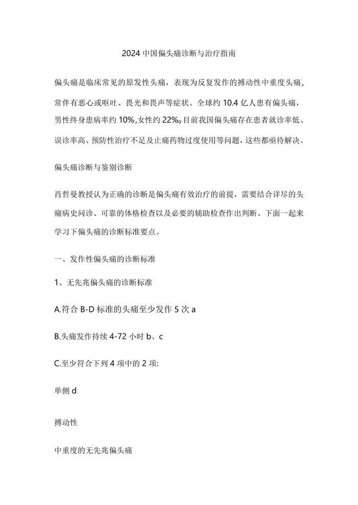 2024中国偏头痛诊断与治疗指南